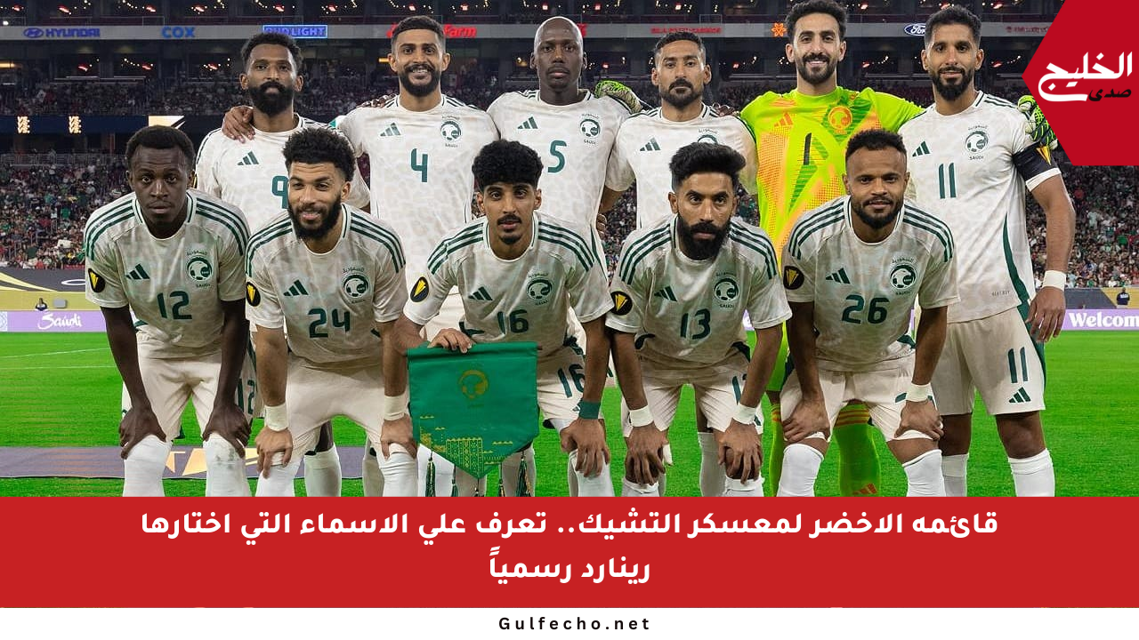 قائمة الأخضر لمعسكر التشيك.. تعرف على الأسماء التي اختارها رينارد رسمياً